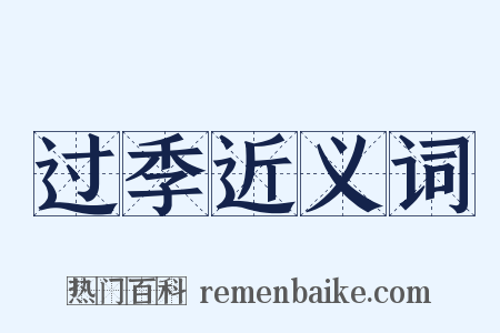 过季近义词是什么意思的图片
